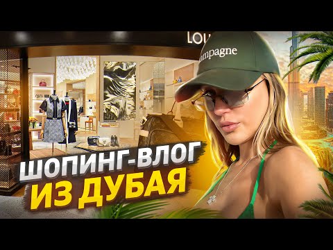 Шопинг-влог в Дубае: