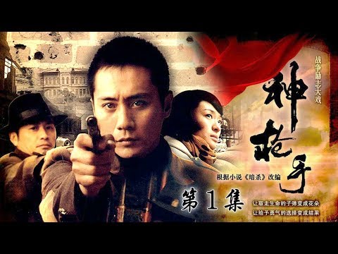 《神枪手》 第1集 （刘烨）  欢迎订阅China Zone