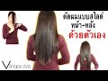 ตัดผมเอง สไลด์หลัง ง่ายๆ | Cut own hair | V shape layer style | #kkdกีกี้เดฟ_howto