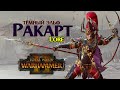 Ракарт (Total War Warhammer 2) | Лор (Бэк) Вархаммер - новый лор тёмных эльфов