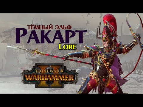 Видео: Ракарт (Total War Warhammer 2) | Лор (Бэк) Вархаммер - новый лор тёмных эльфов