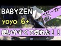 babyzen yoyo 6+ ベビーゼンヨーヨーのベビーカーたたみ方　組み立て方！stroller