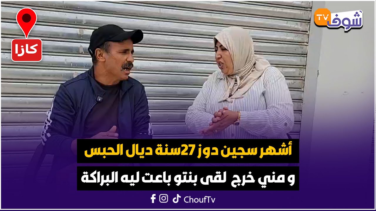 سعيد أشهر سجين دوز 27سنة ديال الحبس كيقول بلي صفاها لعشيق مراتو و مني خرج  لقى بنتو باعت ليه البراكة