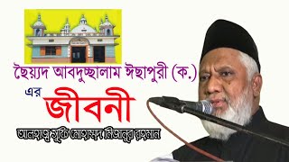 ছৈয়্যদ আবদুচ্ছালাম ঈছাপুরী (ক.)’র জীবনী।Alhaj Sufi Mohamed Mizanur Rahman 2023।নতুন ওয়াজ ২০২৩।SUFITV