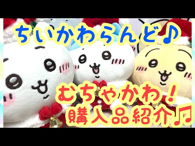 ラスト❤購入前在庫確認必要❕ちいかわ★サンタさんだ!ぬいぐるみＳ★３点セット ちいかわ サンタさんだ！ぬいぐるみS（ハチワレ） | ちいかわ