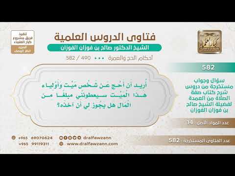 [490 -582] أريد أن أحج عن شخص ميت وأولياء هذا الميت سيعطونني مبلغًا من المال هل يجوز لي أن آخذه؟