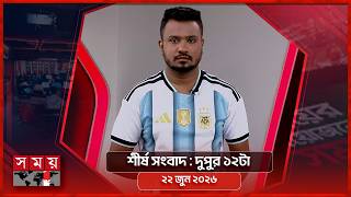শীর্ষ সংবাদ | দুপুর ১২টা | ২২ জুন ২০২৬ | Somoy TV Headline 12pm| Latest Bangladeshi News screenshot 1