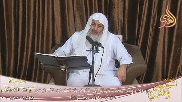 آيات الأحكام " ولا تجعل يدك مغلولة إلى عنقك " للشيخ مصطفى العدوي تاريخ 27-11-2018 للشيخ مصطفى العدوي