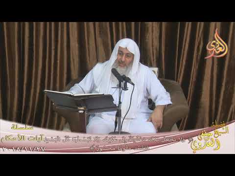 آيات الأحكام ولا تجعل يدك مغلولة إلى عنقك للشيخ مصطفى العدوي تاريخ 27 11 2018 للشيخ مصطفى العدوي