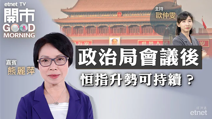 2023-07-26｜恒指上日成交重上千四亿 升势可持续？｜把握内房股最后逃生门？｜内地活跃资本市场 利好中资金融股？｜嘉宾：熊丽萍｜开市Good Morning｜etnet - 天天要闻