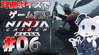 【Ninja Gaiden2 BLACK】#06 第11章から～！北へと向かってたみたいだけどロシアが舞台になりそうなのかなー？(*‘ω‘ *)？耳優ボイスでゲーム実況！