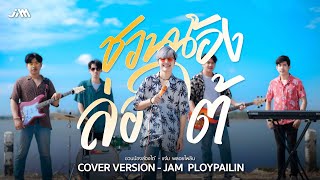 ชวนน้องล่องใต้ - แจ๋ม พลอยไพลิน【COVER VERSION】