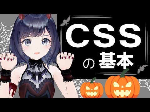 Webページの見た目を整えよう!!【CSSの基本】〜初心者向け〜