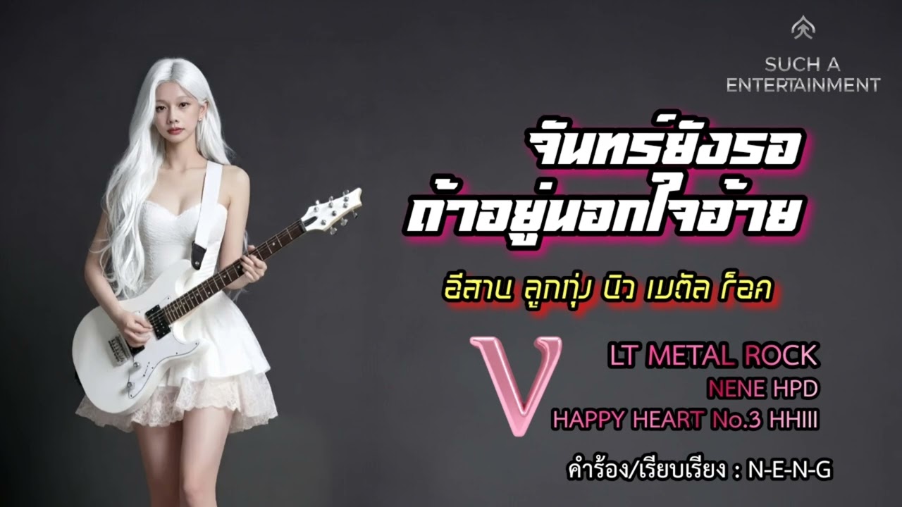 เนเน่ HPD - จันทร์ยังรอ ถ้าอยู่นอกใจอ้าย Metal Rock (AUDIO OFFICIAL) | Happy Heart No.3 HHIII