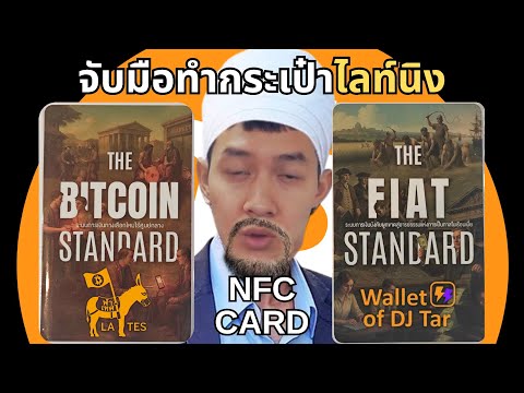 วิธีเซ็ตอัปการ์ดแถมหนังสือ เป็นกระเป๋าบิตคอยน์ไลท์นิง