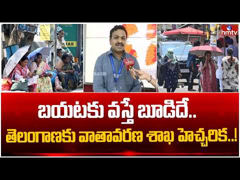 Pakka Hyderabad - ఎండలతో ఎమర్జెన్సీ పరిస్థితి.. తెలంగాణకు వాతావరణ శాఖ హెచ్చరిక..! | hmtv - HMTVNEWS