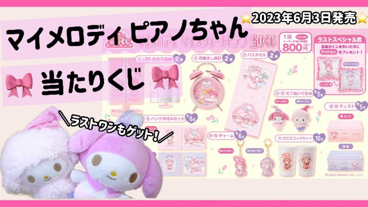 マイメロディ ピアノちゃん 当たりくじ 6/7（土）～順次発売！「マイメロディ マイスウィートピアノ