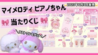 サンリオ当たりくじ】マイメロディ ピアノちゃんの可愛いくじ🎀 推しの