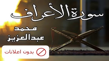 No Ads سورة الأعراف محمد عبدالعزيز بدون اعلانات