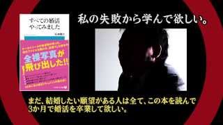 石神賢介「すべての婚活やってみました［小学館101新書］」｜ウチノヨメ