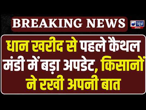 Haryana में धान खरीद पर सरकार का बड़ा प्लान! Kaithal अनाज मंडी में किसानों ने बताई अंदर की बात!