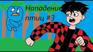 Стардью майн #3 Внезапное нападение