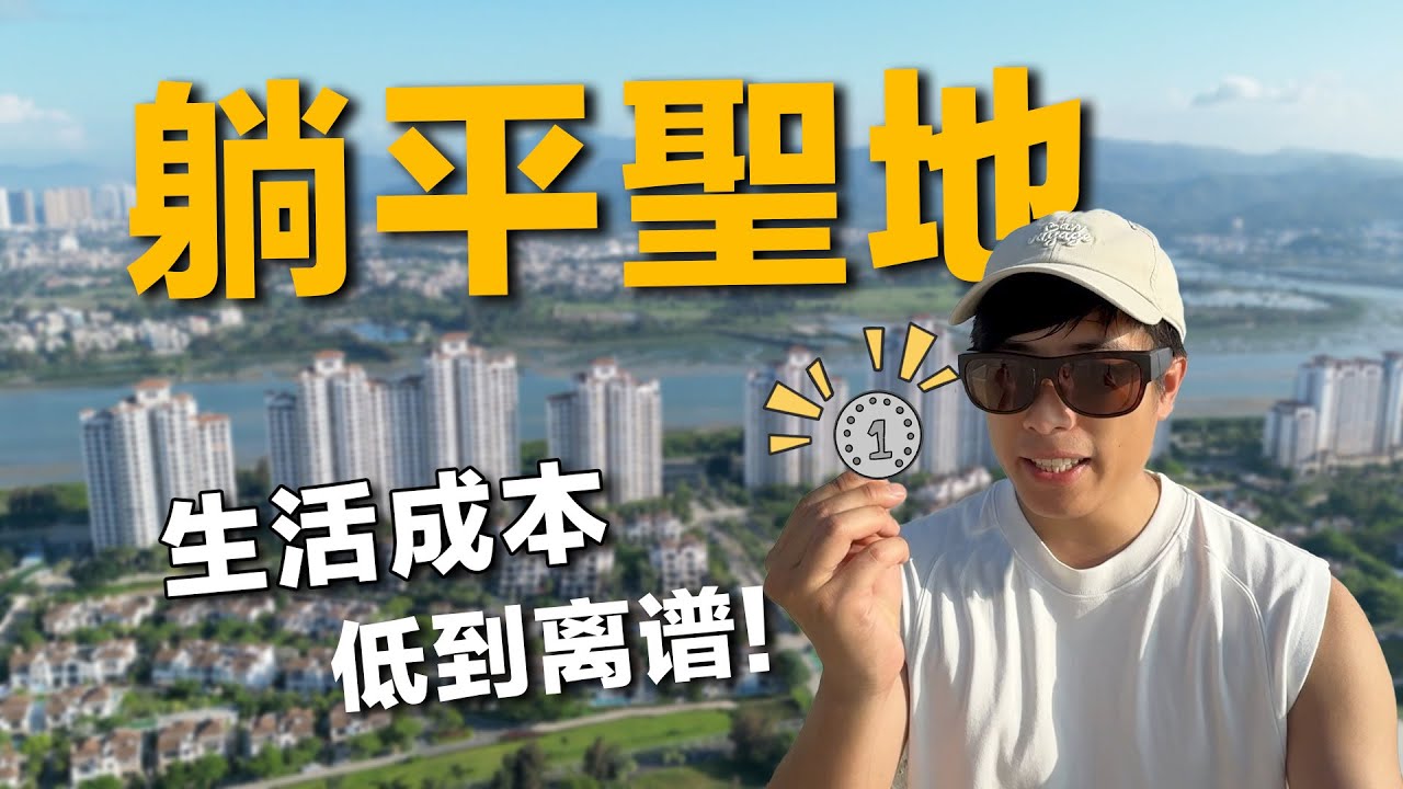 中國年輕人的躺平聖地，1元錢可以買到這麼多東西？！完美的數字遊民社區，被譽為廣東小鶴崗，媲美峇里島。
