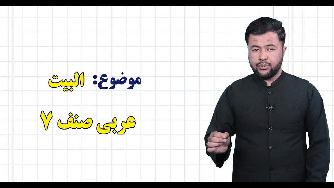 عربی صنف ۷ | درس ۱۰  |  البیت