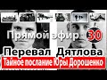 Перевал Дятлова. Тайное послание Юры Дорошенко, на кануне ликвидации группы Игоря Дятлова