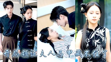 她和頂級大佬閃了婚，結婚第一天他便和她約法三章，她也如他所願同他劃清界限，婚後為了積功德她開始直播算命，這下大佬馬甲捂不住了，而高冷傲嬌的大佬也開啟了追妻模式，跟在她身後爭寵求名分！#甜宠 #先婚后爱