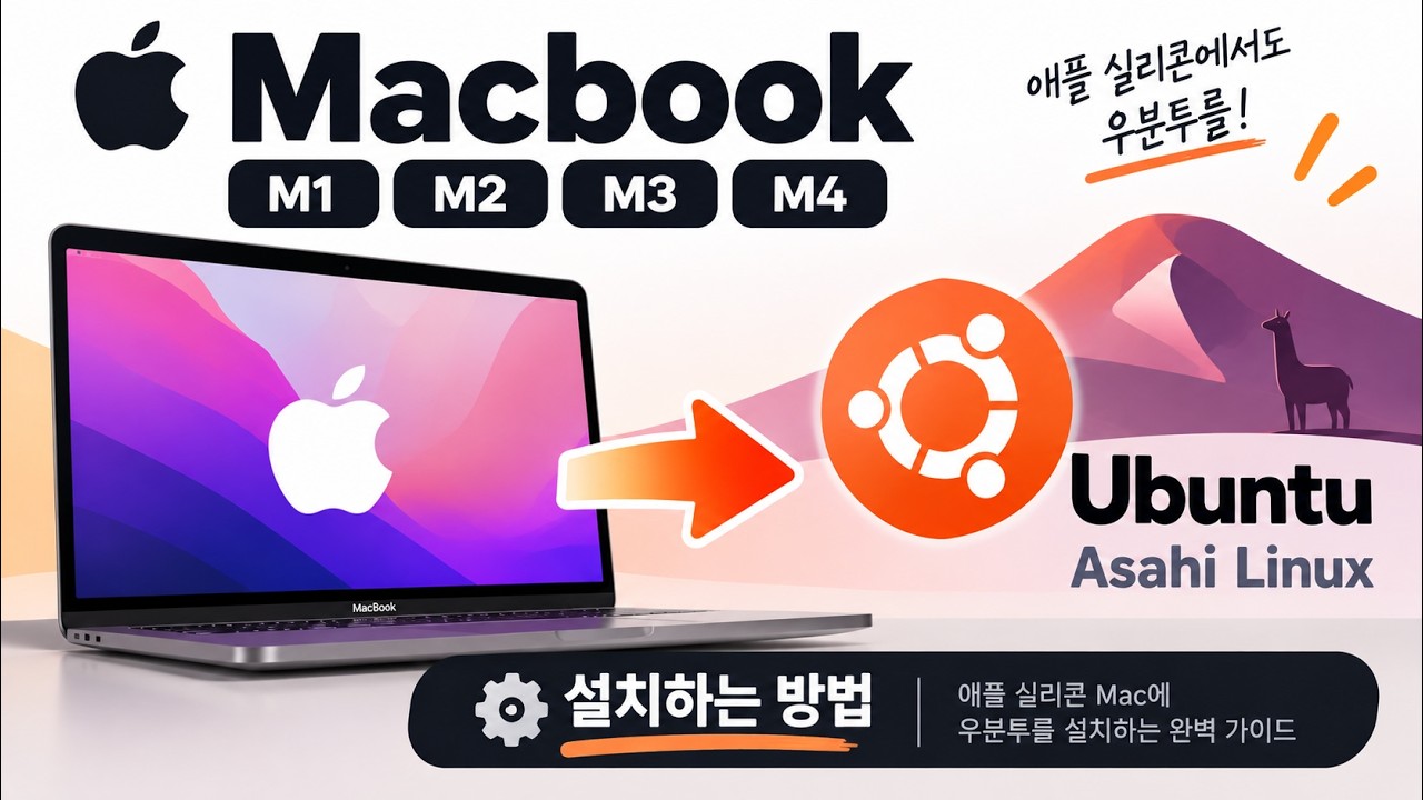 2025.12.28 Macbook M1/M2/M3/M4에 Ubuntu Asahi Linux 설치 하는 방법 - YouTube
