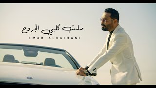 Emad Al-Rihani- Malat Kalbi Jaruah | عماد الريحاني - ملت كلبي الجروح ( حصريا ) |  2021 screenshot 4