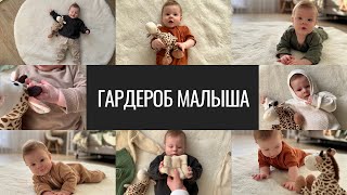 Гардероб Малыша. То, Что Удобно и Маме и Ребенку. Бренды, Образы, Размеры.