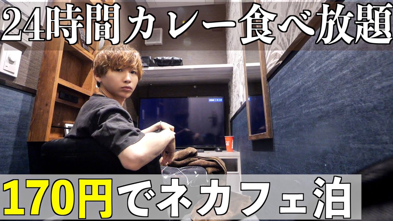 【ネカフェ泊】170円でカレー食べ放題の完全個室ネットカフェに泊まってみた。