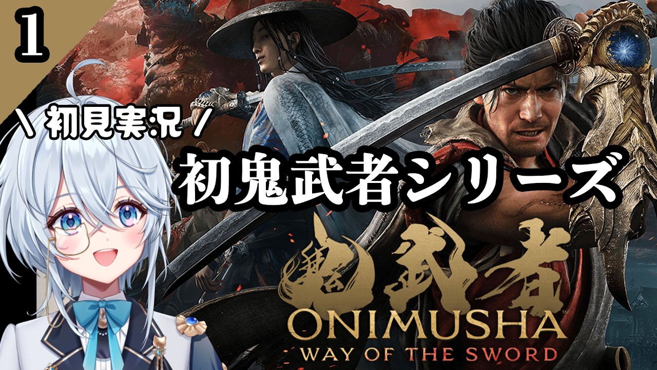 【#鬼武者wayofthesword 】#01 \完全初見/鬼武者wsやってくよい!【シアン・ロゼッタ/ステラリウム】