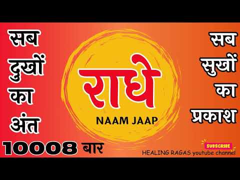 10008 times Chanting Fast | 10008 बार राधा नाम जप | Radhe - Radhe | Shri Radha Naam Jap