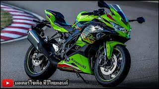 สุดช็อก ZX-4R ZX-4RR Top Speed 240 km/h ม้า 80 ตัว เปรียบเทียบ ZXR400 ม้า 59 ตัว