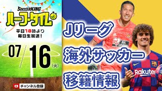 週末サッカーニュースまとめ！Jリーグから海外サッカーまでお届け！｜#SKHT 2019.07.16