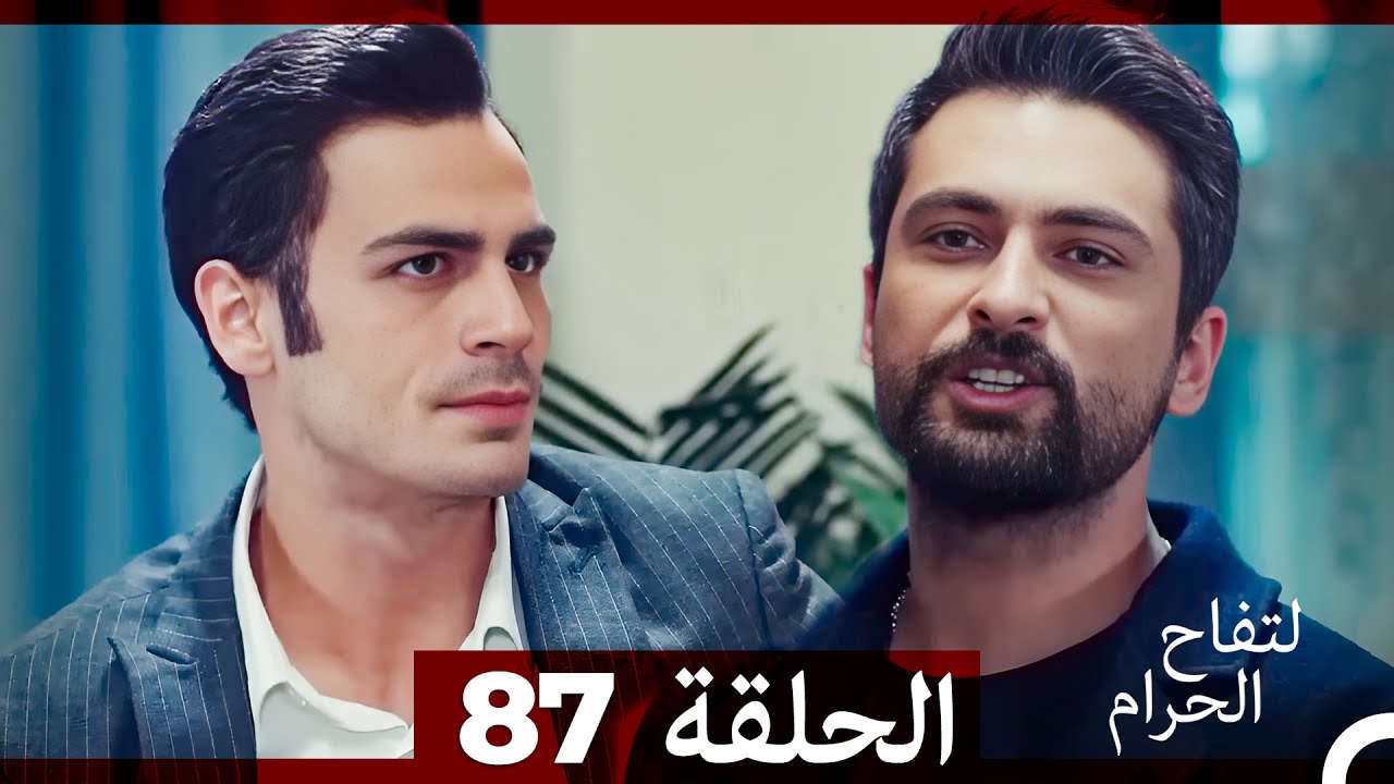 التفاح الحرام الحلقة ال 87 (Arabic Dubbed)