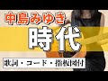 中島みゆき『時代』アコギ弾き語りカバー【歌詞コード指板図付】Miyuki Nakajima "Jidai"