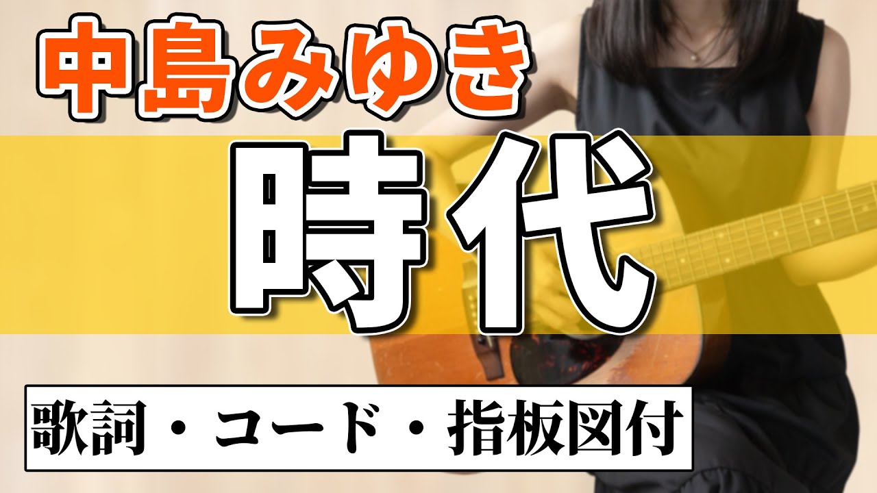 中島みゆきギター弾き語り 中島みゆき『時代』アコギ弾き語りカバー【歌詞コード指板図付