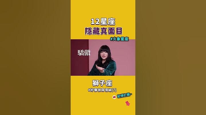 12星座的秘密，火象星座隐藏真面目... #Shorts - 天天要闻