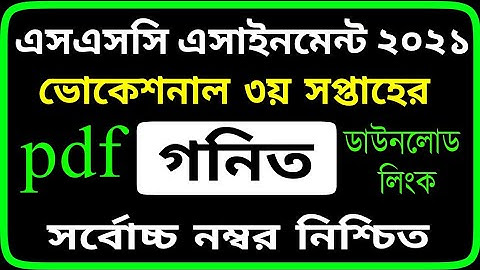 এসএসসি ভোকেশনাল গণিত এসাইনমেন্ট। ৩য় সপ্তাহ । SSC Vocational Math Gonit Assignment 2021 I 3rd Week I