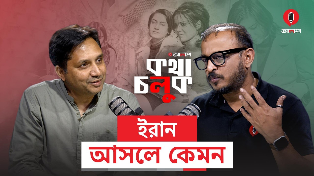 ইরান কেন সবসময় হামলার লক্ষ্য | Iran Israel Conflict | Middle East Crisis | Usa | Alap