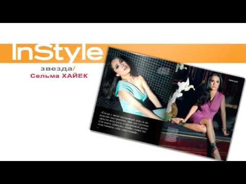 глянец кременчуг Журнал InStyle в мае