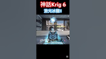 【決勝時刻M/codm】冰龍進化了!??#決勝時刻m #codm #決勝時刻 #cod #codmobile #callofduty #決勝時刻m創作者