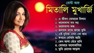 মিতালি মুখার্জি গান। বেস্ট অফ মিতালি মুখার্জি। আধুনিক বাংলা গান। Bangla Song | বাংলা গান Mitali