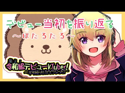 つどれい！第１回放送◆ほたるたる【集え！令和組Vtuber！～半年たったけどどうなった！？～】