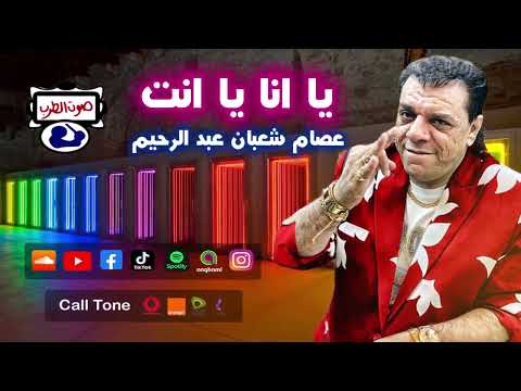 عصام شعبان عبد الرحيم يا انا يا انت
