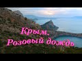 Крым/ Розовый дождь/Лестница ТАВРОВ/ Пик КОСМОС